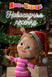 Маша и Медведь. Новогодняя песенка