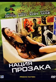 Нация прозака