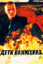 Дети Ванюхина