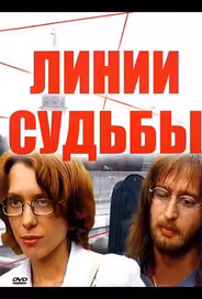 Линии судьбы