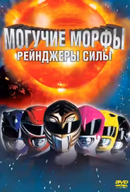 Могучие Морфы: Рейнджеры силы