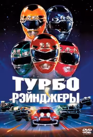 Турборейнджеры