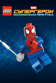 LEGO Супергерои Marvel: Максимальная перегрузка
