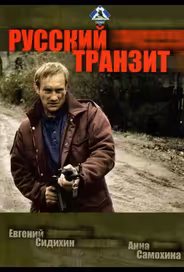 Русский транзит