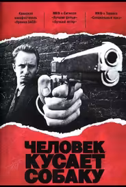 Человек кусает собаку