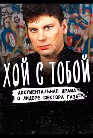 Хой / Хой с тобой