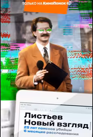 Листьев. Новый взгляд