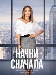 Начни сначала