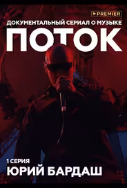 Поток. Юрий Бардаш