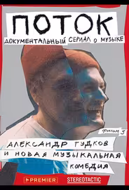 Поток. Александр Гудков и новая музыкальная комедия