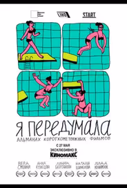 Я передумала
