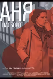 Аня наоборот