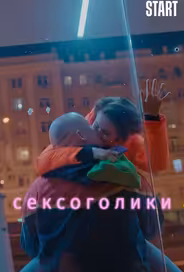 Сексоголики