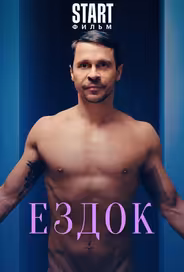 Ездок