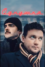 Однушка