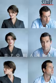 Прощание