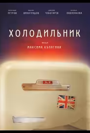 Холодильник