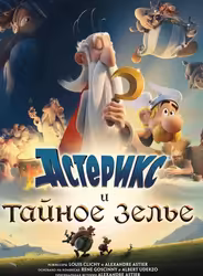 Астерикс и тайное зелье