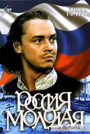 Россия молодая