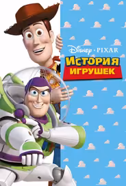История игрушек
