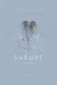 Бывшие