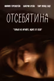 Отсебятина