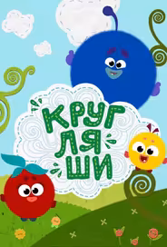 Кругляши