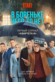 В Бореньке чего-то нет