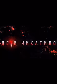Маньяки. Дети Чикатило.