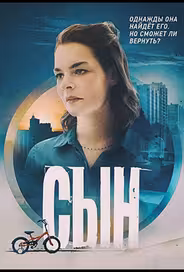 Сын