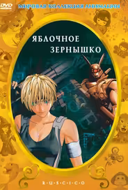 Яблочное зернышко
