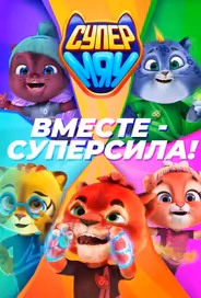 Супер МЯУ