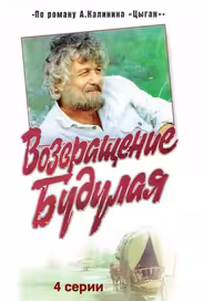 Возвращение Будулая