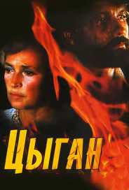 Цыган