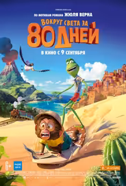 Вокруг света за 80 дней