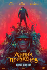 Узники страны призраков