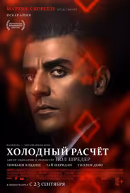 Холодный расчет