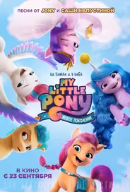 My Little Pony: Новое поколение