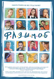 Флэшмоб