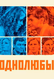 Однолюбы