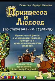 Принцесса и Людоед
