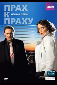 Прах к праху