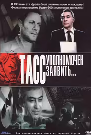 ТАСС уполномочен заявить…