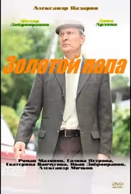 Золотой папа