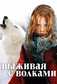 Выживая с волками