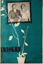 Евдокия