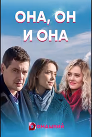 Она, он и она
