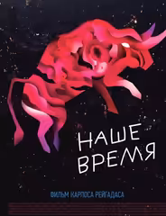 Наше время