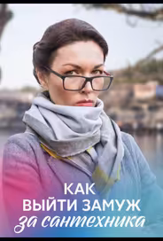 Как выйти замуж за сантехника