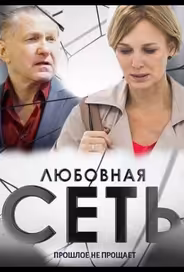 Любовная сеть